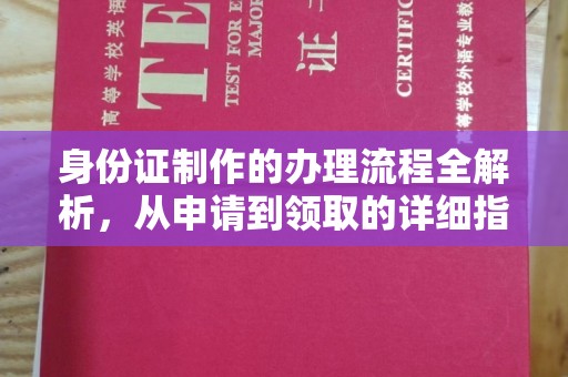 兴业身份证制作的办理流程全解析，从申请到领取的详细指南