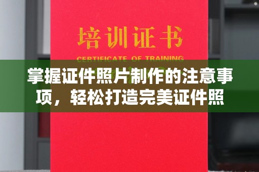 福鼎掌握证件照片制作的注意事项，轻松打造完美证件照